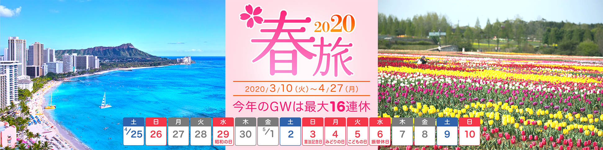 春旅2020 2020年3月10日（火）～4月27日（月）今年のGWは最大16連休