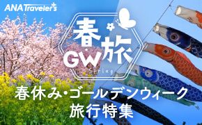 ANA Travelers 国内ツアー 2019年のGWは10連休確定! 早めのご予約が断然おススメ!!