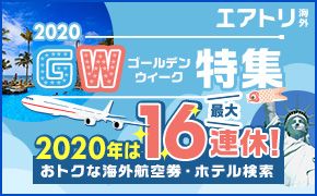 2019年～2020年は9連休!年末年始 海外航空券・ホテル・ツアー