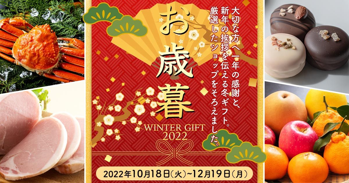 お歳暮特集 | 出光カードモール