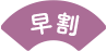 早割