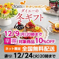 [ダイエーネットショッピング] ダイエーの冬ギフト 12/9（月）20時まで 早得対象商品10%OFF ネット限定全国無料配送 承り 12/24(火)20時まで