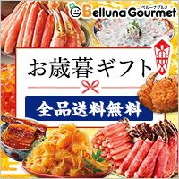[ベルーナグルメ] お歳暮ギフト 全品送料無料