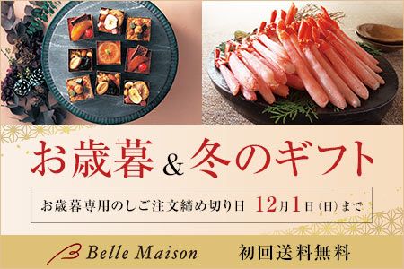 [ベルメゾン] お歳暮＆冬のギフト お歳暮専用のしご注文締め切り日 12月1日（日）まで[初回送料無料]
