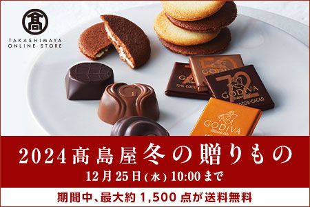 [高島屋オンラインストア] 2024 高島屋 冬の贈りもの 12月25日（水）10:00
