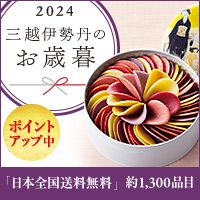 [三越伊勢丹オンラインストア] 2024三越伊勢丹のお歳暮 ポイントアップ中 「日本全国送料無料」焼く1,3000品目