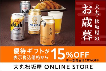 [大丸松坂屋オンラインストア] 大丸松坂屋のお歳暮 優待ギフトが表示税込価格から15%OFF ※一部商品は20%OFF