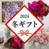 [日比谷花壇] 2024冬ギフト