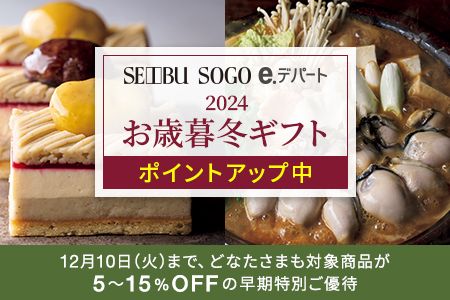 [西武・そごうのショッピングサイト「ｅ．デパート」] 2024お歳暮冬ギフト 永久不滅ポイント最大9倍