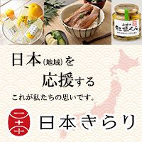 [「出光グループおすすめの日本きらり」地域応援通販サイト]日本（地域）を応援する これが私達の思いです。