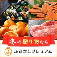 [ふるさとプレミアム] 冬の贈り物なら ふるさとプレミアム