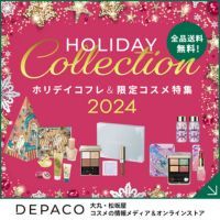 [DEPACO]ホリデイコフレ＆限定コスメ特集2024