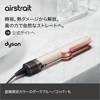 [Dyson（ダイソン）オンラインストア] airstrait 時短。熱ダメージから解放。風の力で自然なストレートへ。直販限定カラーのダークブルー/コッパーも [公式サイトへ]