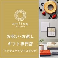 [アンティナギフトスタジオ] お祝い・お返し ギフト専門店