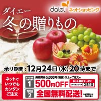 [ダイエーネットショッピング]ダイエー冬の贈り物