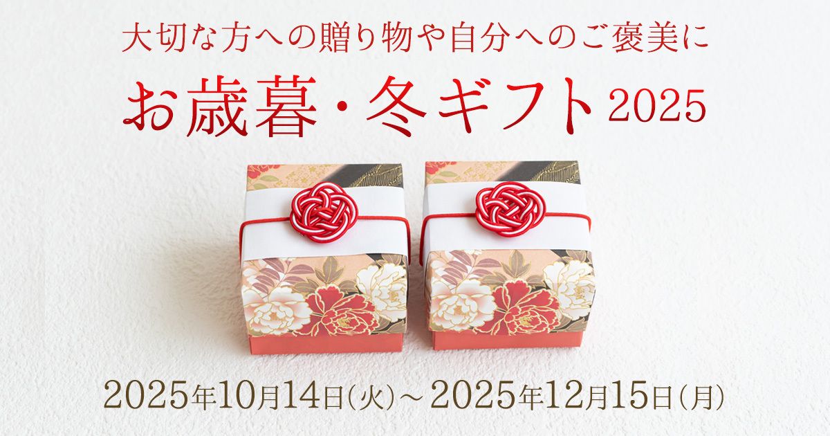 お歳暮・冬ギフト2025 大切な方への贈り物や自分へのご褒美に | 出光