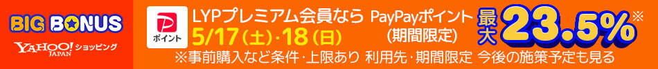 Yahoo!ショッピング BIG BONUS LYPプレミアム会員ならPayPayポイント最大23.5%（期間限定）