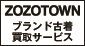 ZOZOTOWNブランド古着買取サービス