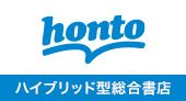 honto(新規専用プログラム)
