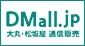 大丸・松坂屋通信販売 DMall.jp