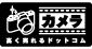 カメラ高く売れるドットコム