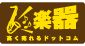 楽器高く売れるドットコム