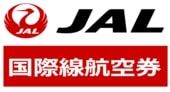 JAL　日本航空　国際線航空券