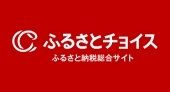 ふるさとチョイス