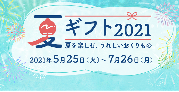 夏ギフト21 出光カードモール 夏ギフト21 出光カードモール
