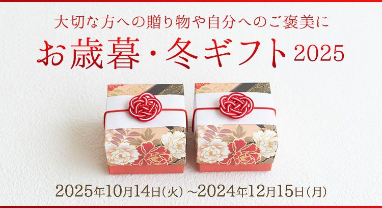 お歳暮・冬ギフト2025 大切な方への贈り物や自分へのご褒美に | 出光
