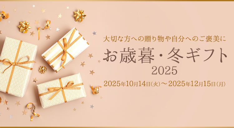 お歳暮・冬ギフト2025 大切な方への贈り物や自分へのご褒美に | 出光